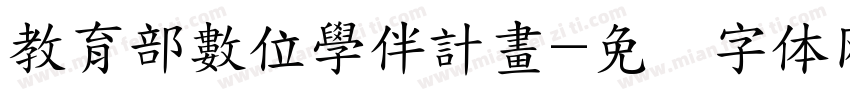 教育部數位學伴計畫字体转换