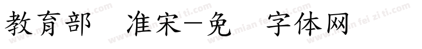 教育部标准宋字体转换