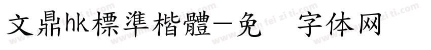 文鼎hk標準楷體字体转换