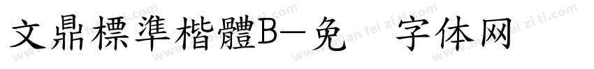 文鼎標準楷體B字体转换