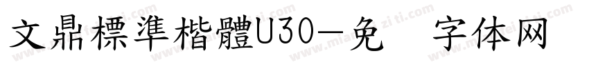 文鼎標準楷體U30字体转换