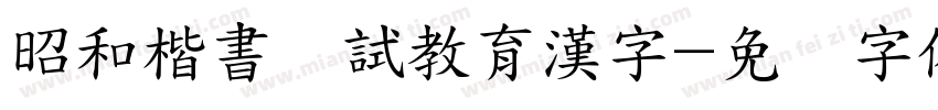 昭和楷書お試教育漢字字体转换