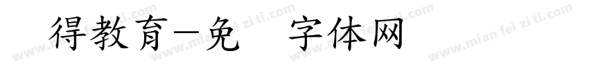 晓得教育字体转换