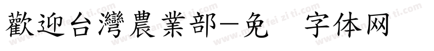 歡迎台灣農業部字体转换