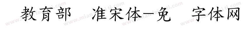 湾教育部标准宋体字体转换