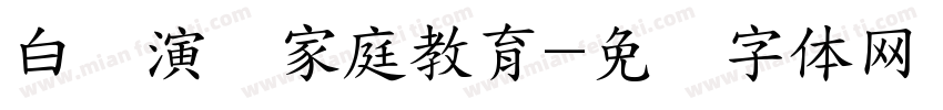 白话演讲家庭教育字体转换