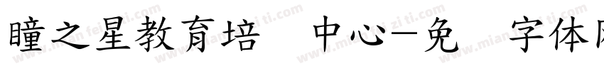 瞳之星教育培训中心字体转换