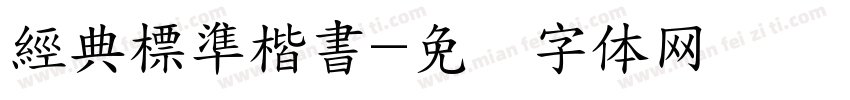 經典標準楷書字体转换