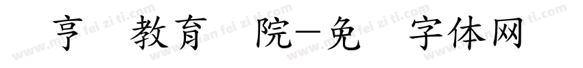 经亨颐教育学院字体转换