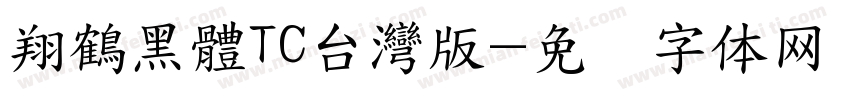 翔鶴黑體TC台灣版字体转换