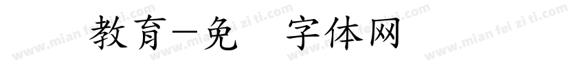 联师教育字体转换