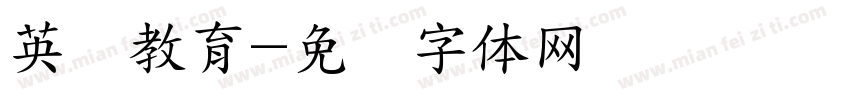 英语教育字体转换