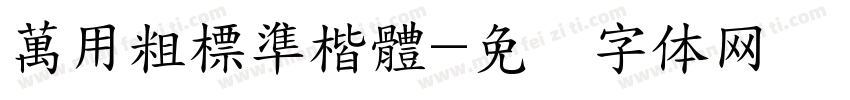 萬用粗標準楷體字体转换