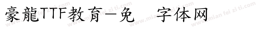 豪龍TTF教育字体转换