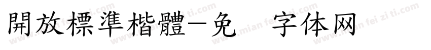 開放標準楷體字体转换