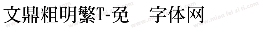 文鼎粗明繁T字体转换