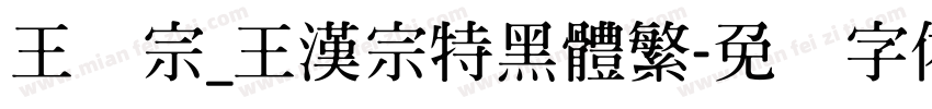 王汉宗_王漢宗特黑體繁字体转换