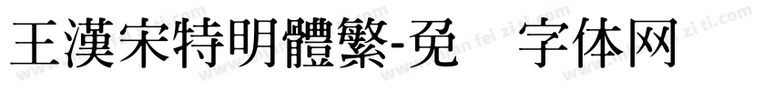 王漢宋特明體繁字体转换