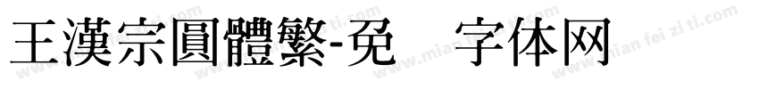 王漢宗圓體繁字体转换