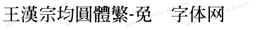 王漢宗均圓體繁字体转换