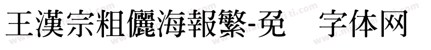 王漢宗粗儷海報繁字体转换