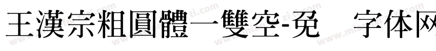 王漢宗粗圓體一雙空字体转换