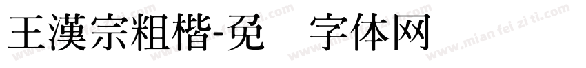 王漢宗粗楷字体转换
