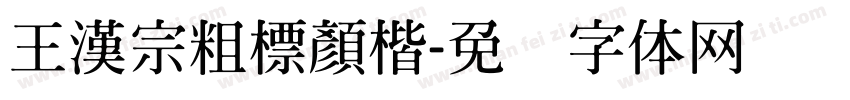 王漢宗粗標顏楷字体转换