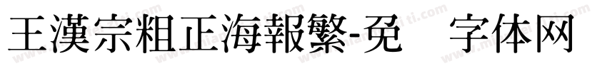 王漢宗粗正海報繁字体转换