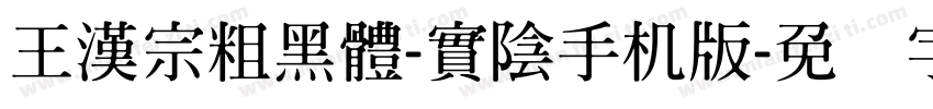 王漢宗粗黑體-實陰手机版字体转换