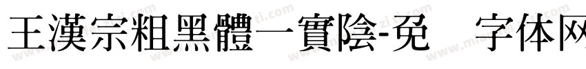 王漢宗粗黑體一實陰字体转换
