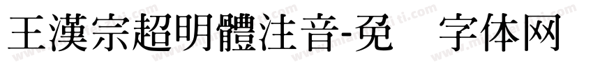 王漢宗超明體注音字体转换