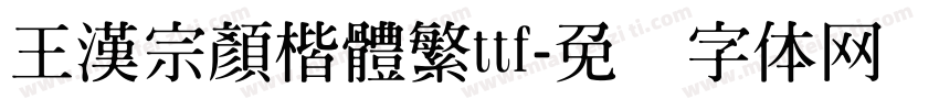王漢宗顏楷體繁ttf字体转换