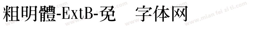 粗明體-ExtB字体转换