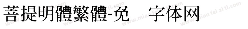 菩提明體繁體字体转换