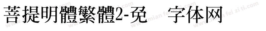 菩提明體繁體2字体转换