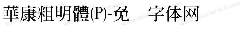華康粗明體(P)字体转换