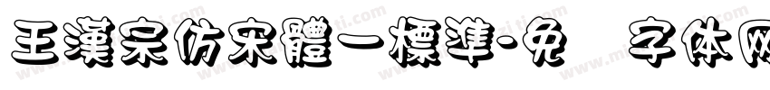 王漢宗仿宋體一標準字体转换