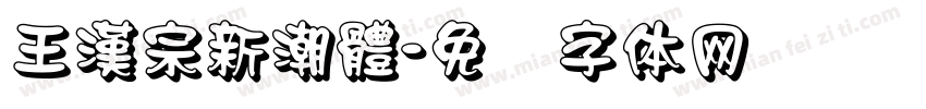 王漢宗新潮體字体转换