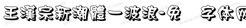 王漢宗新潮體一波浪字体转换
