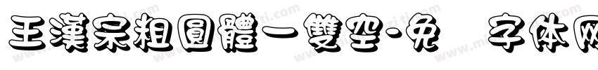 王漢宗粗圓體一雙空字体转换