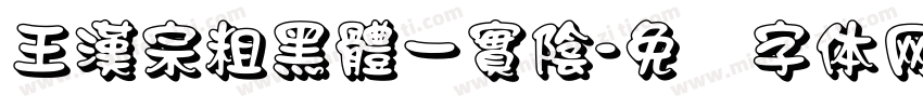 王漢宗粗黑體一實陰字体转换