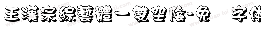 王漢宗綜藝體一雙空陰字体转换
