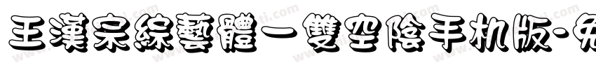 王漢宗綜藝體一雙空陰手机版字体转换