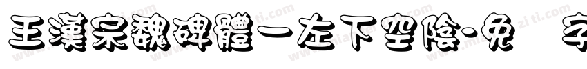 王漢宗魏碑體一左下空陰字体转换