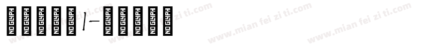 明朝英文体1字体转换