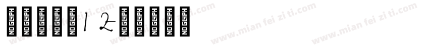明朝英文体12字体转换