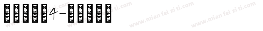 明朝英文体4字体转换