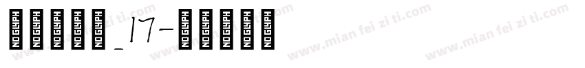 明朝英文体_17字体转换
