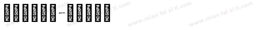 舒窕英文衡水字体转换